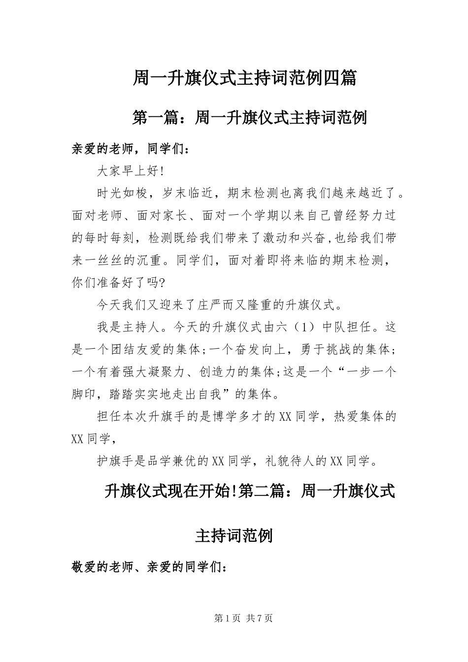 2024年周一升旗仪式主持词范例四篇_第1页