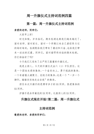 2024年周一升旗仪式主持词范例四篇