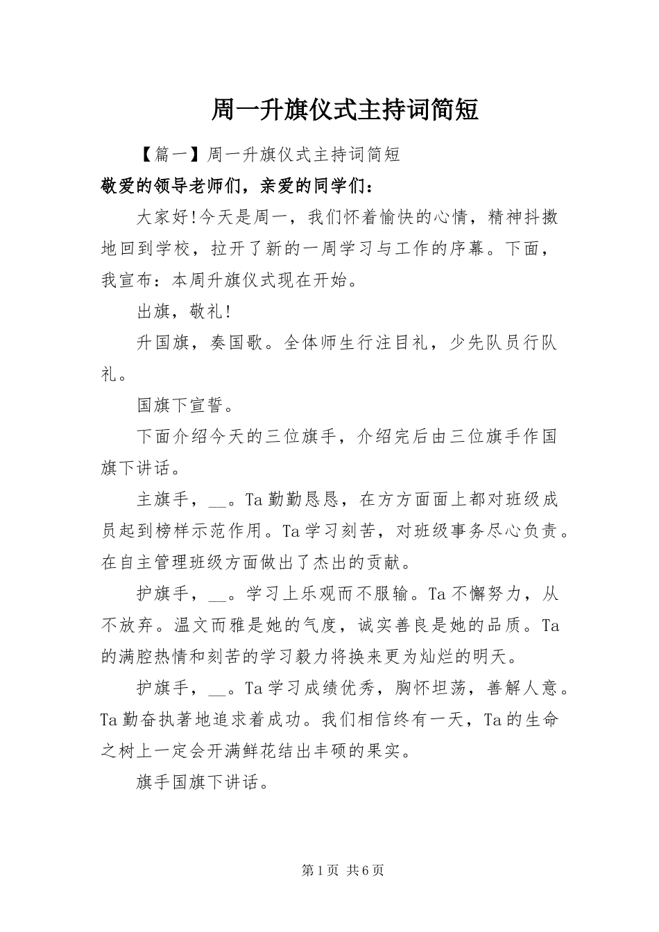 2024年周一升旗仪式主持词简短_第1页