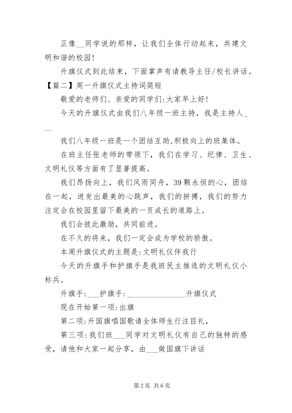 2024年周一升旗仪式主持词简短_第2页