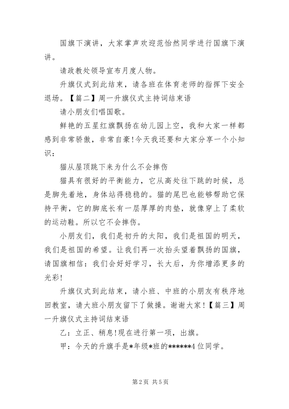 2024年周一升旗仪式主持词结束语_第2页