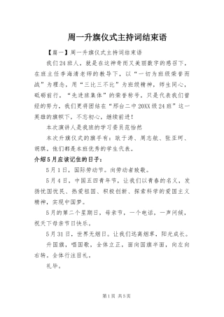 2024年周一升旗仪式主持词结束语