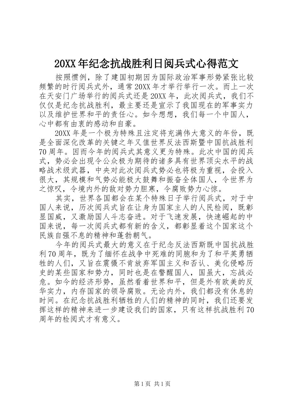 2024年纪念抗战胜利日阅兵式心得范文_第1页