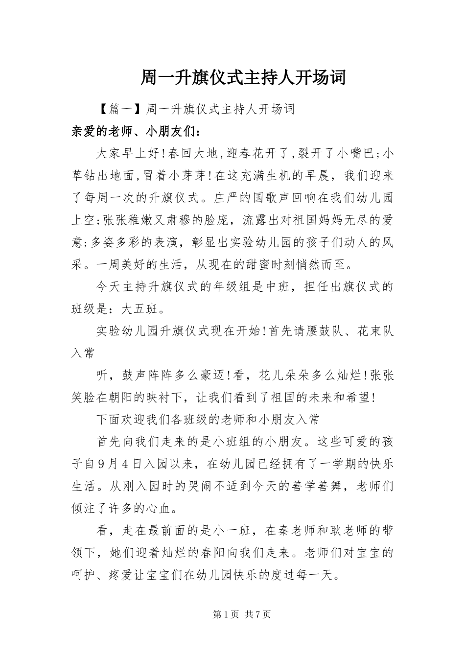 2024年周一升旗仪式主持人开场词_第1页
