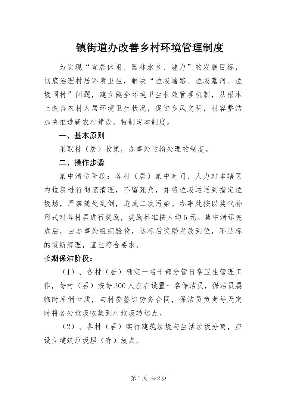 2024年镇街道办改善乡村环境管理制度_第1页