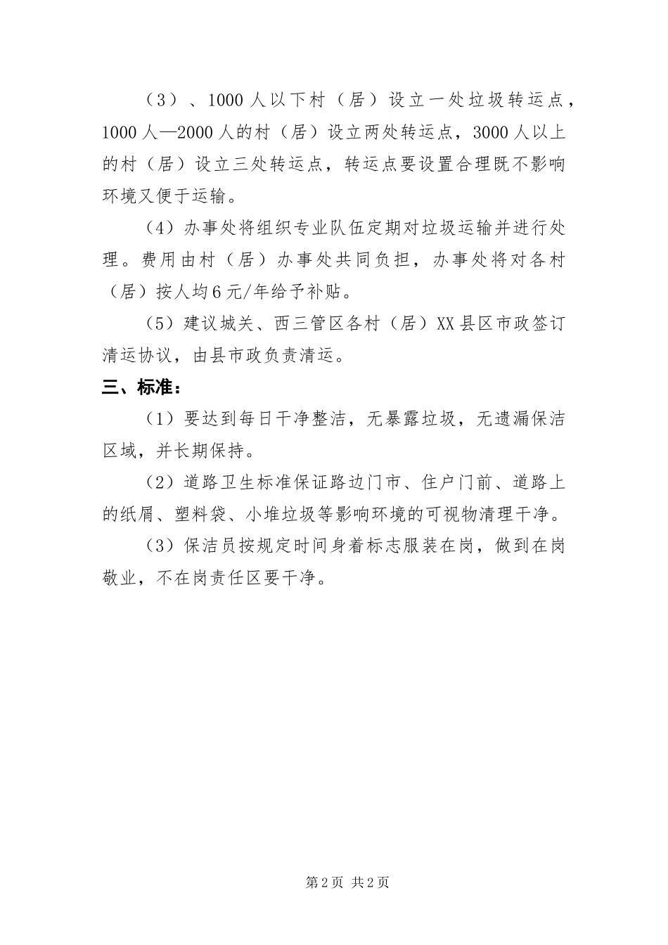 2024年镇街道办改善乡村环境管理制度_第2页