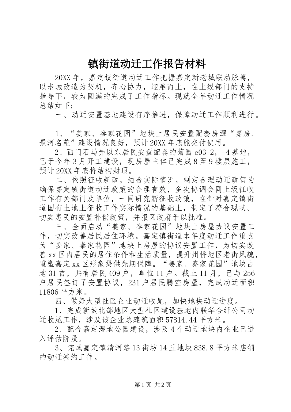 2024年镇街道动迁工作报告材料_第1页