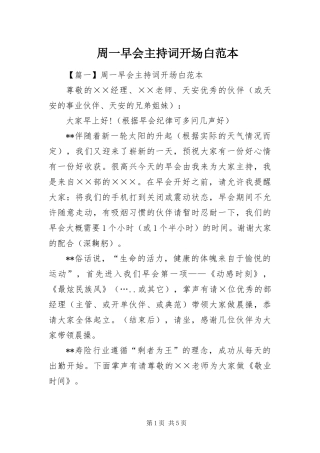 2024年周一早会主持词开场白范本