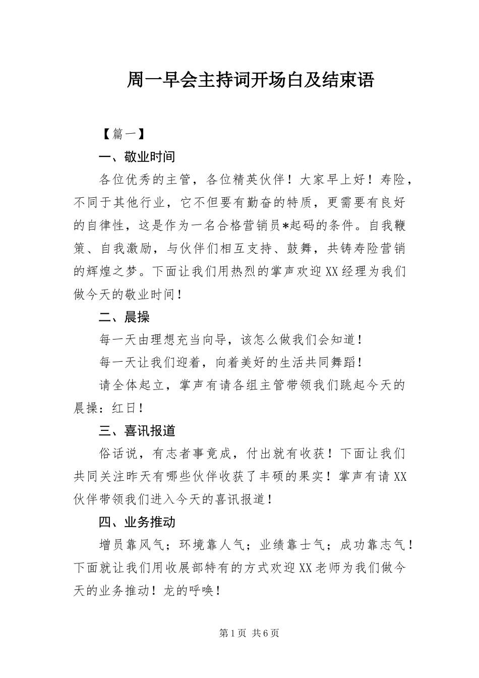 2024年周一早会主持词开场白及结束语_第1页