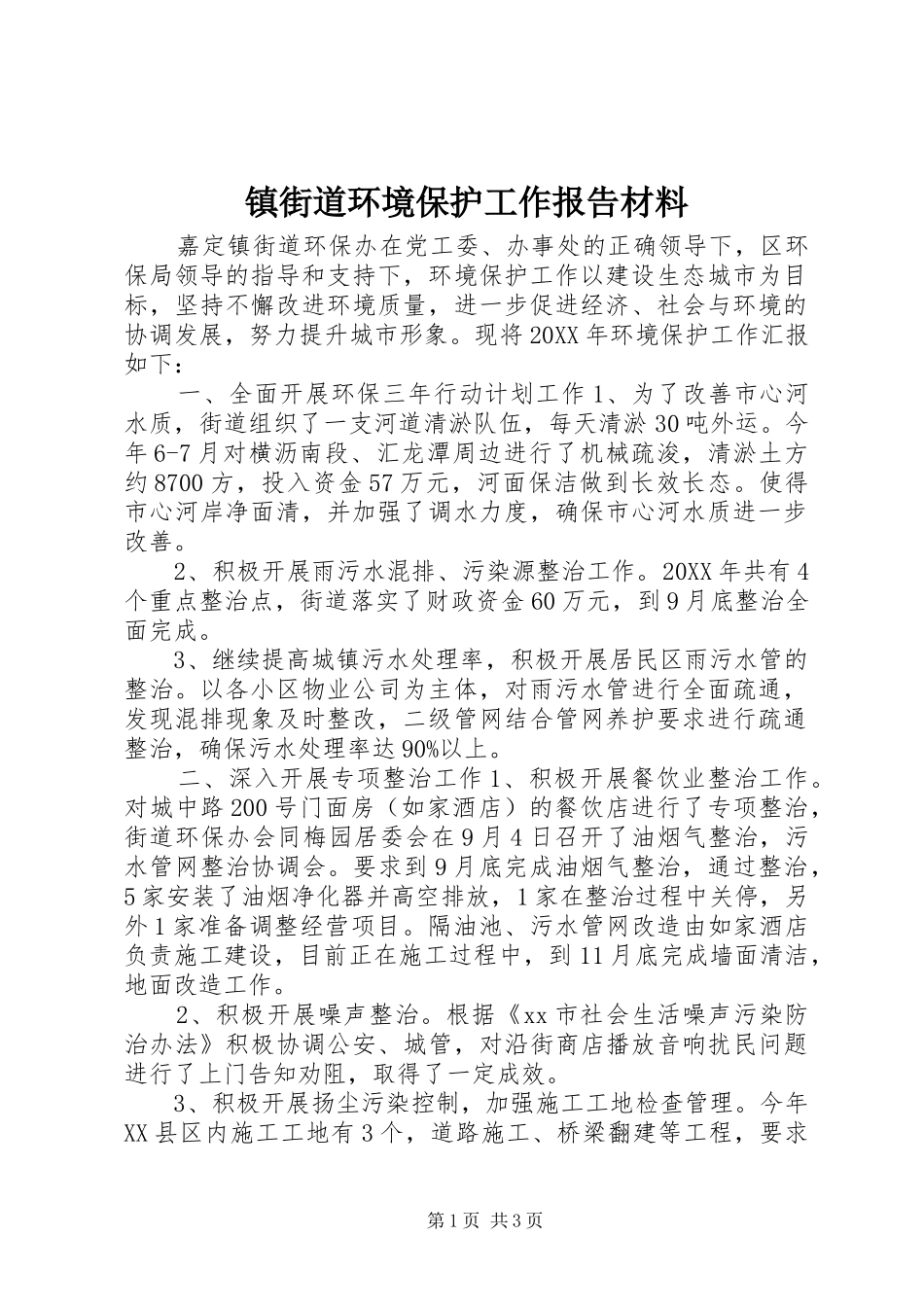 2024年镇街道环境保护工作报告材料_第1页