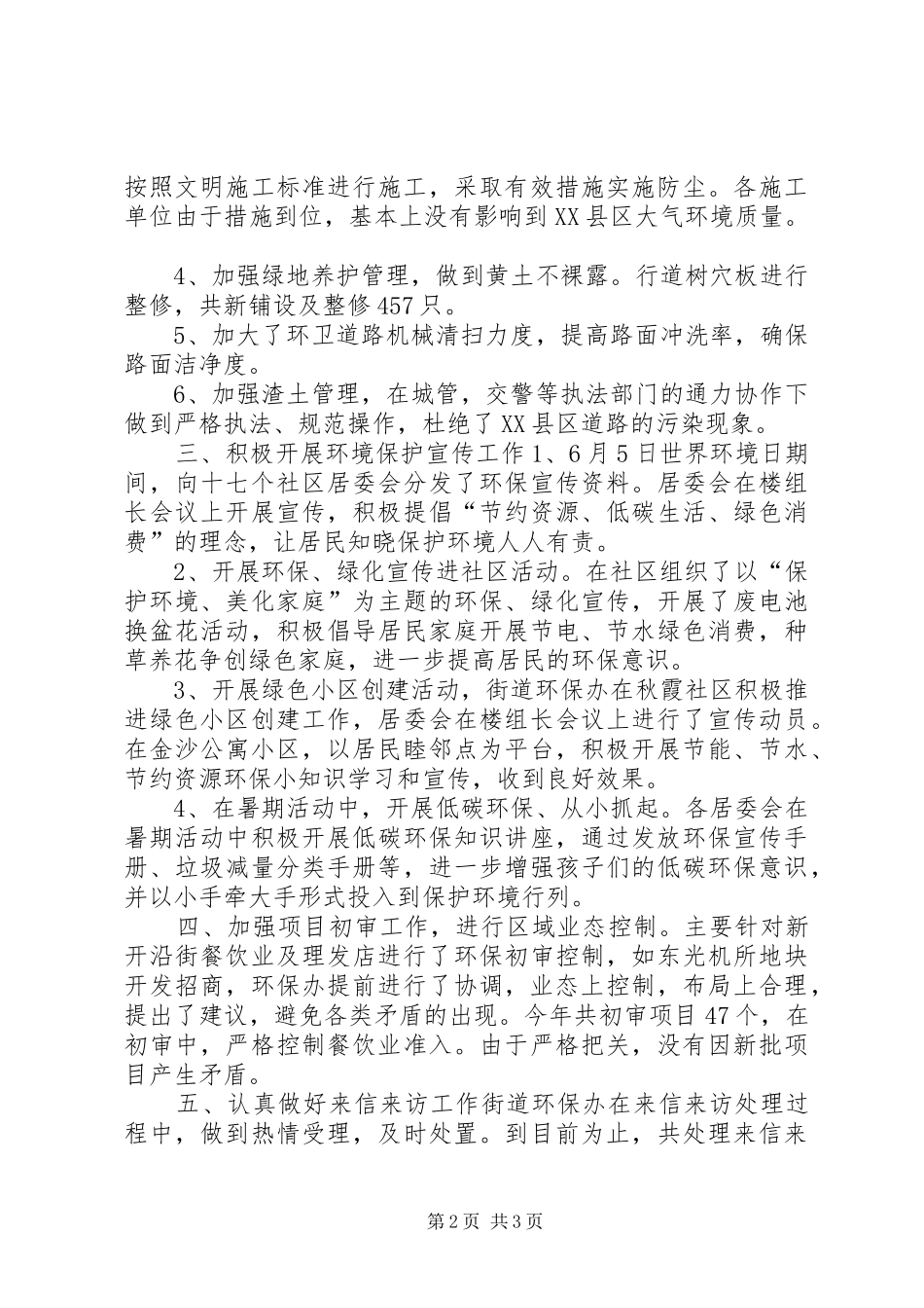 2024年镇街道环境保护工作报告材料_第2页