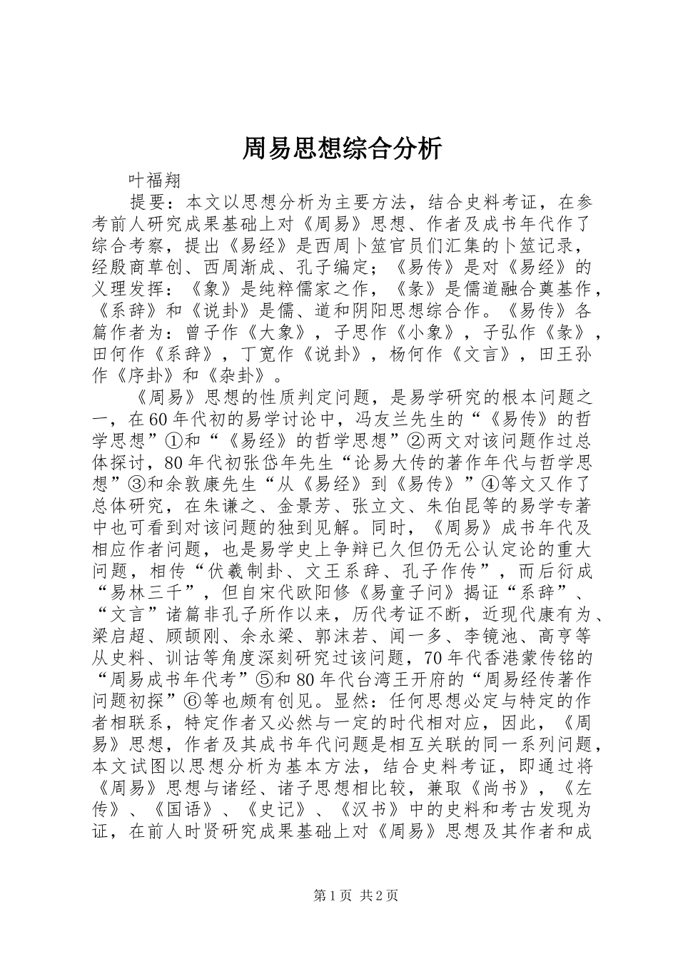 2024年周易思想综合分析_第1页
