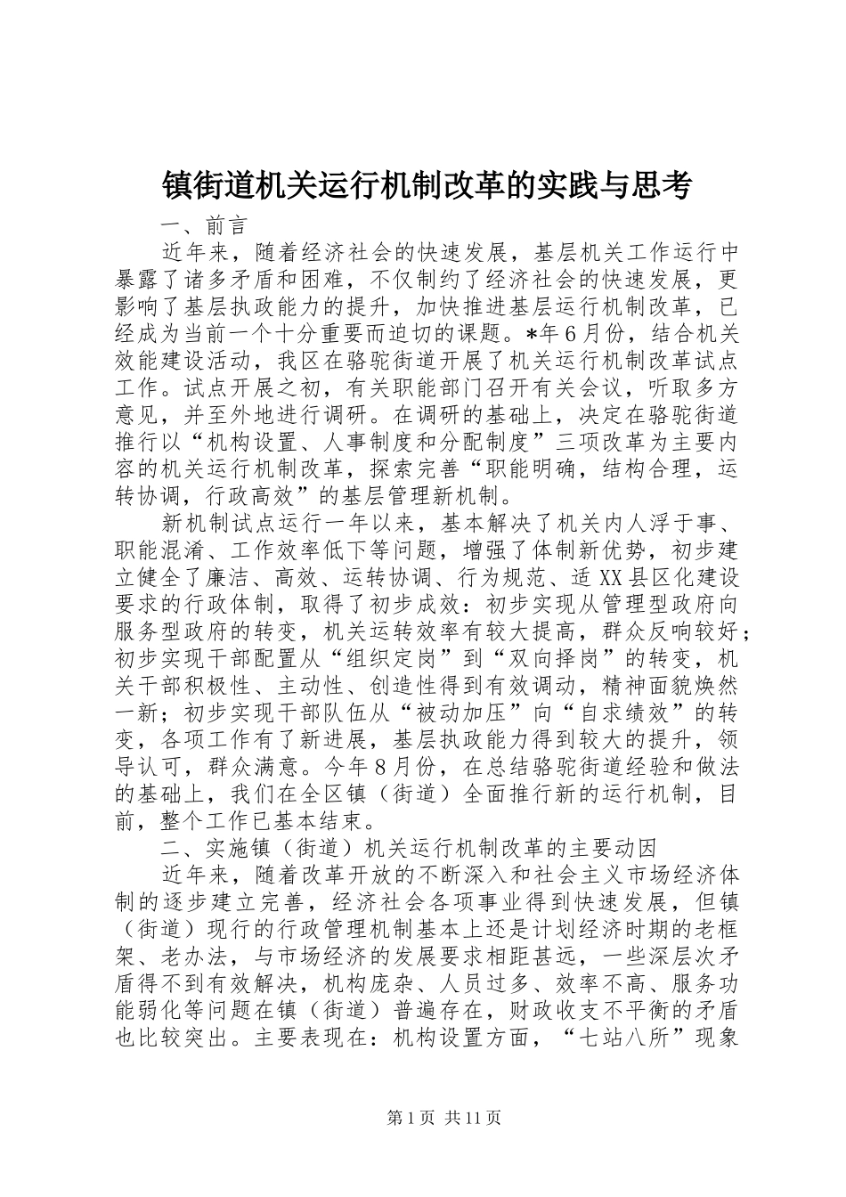 2024年镇街道机关运行机制改革的实践与思考_第1页