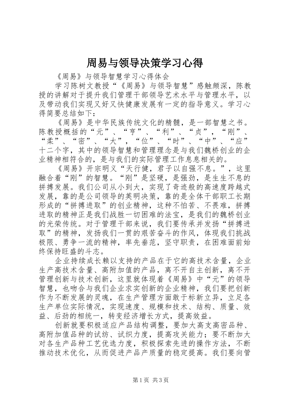 2024年周易与领导决策学习心得_第1页