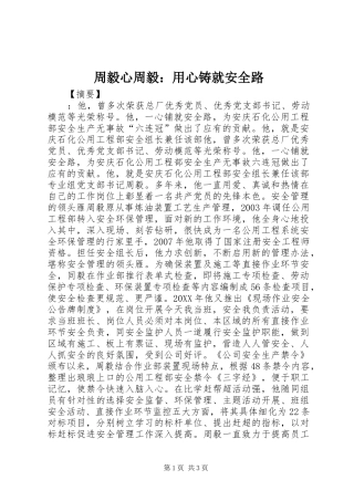 2024年周毅心周毅用心铸就安全路