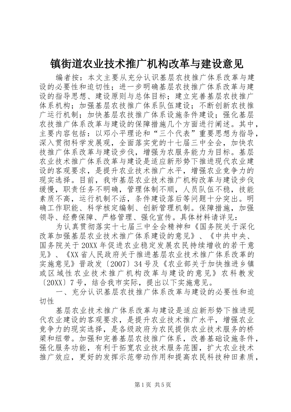 2024年镇街道农业技术推广机构改革与建设意见_第1页