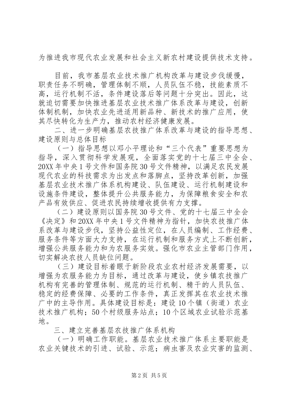 2024年镇街道农业技术推广机构改革与建设意见_第2页
