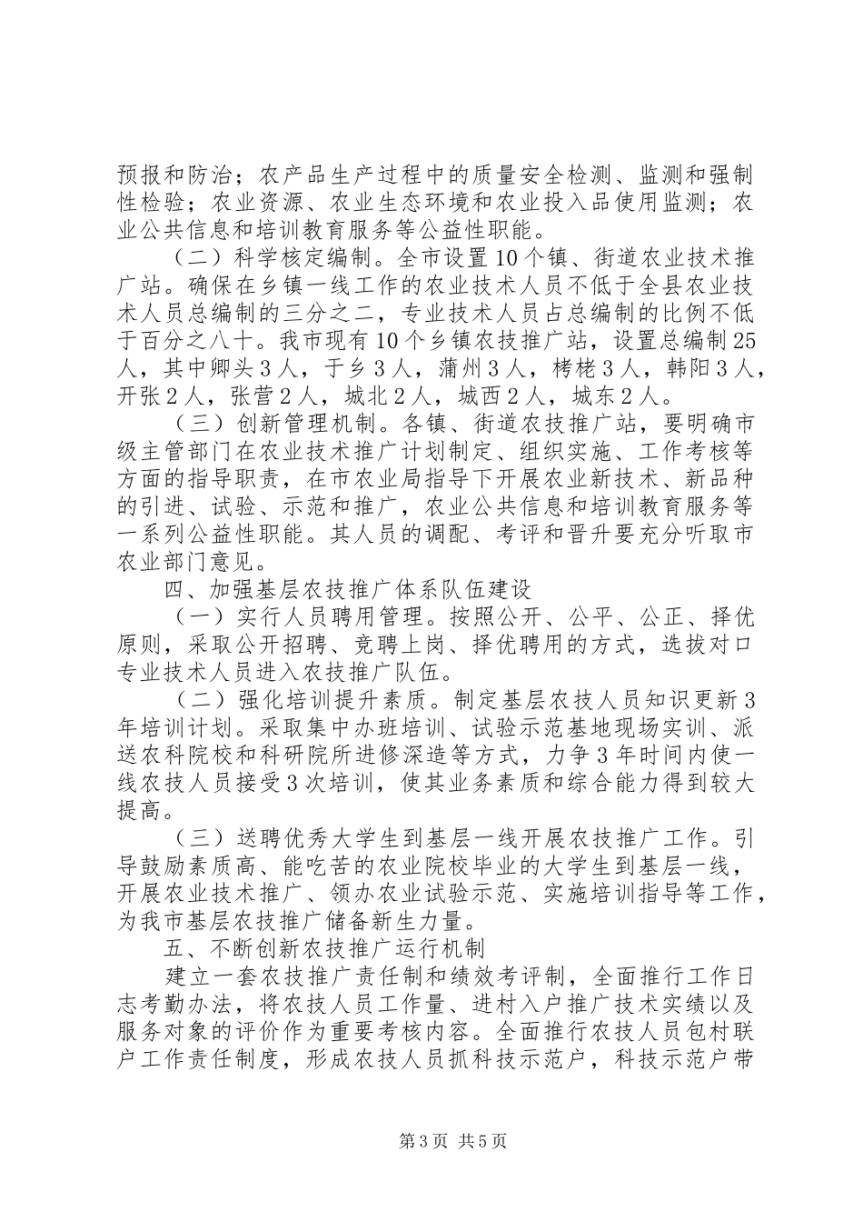 2024年镇街道农业技术推广机构改革与建设意见_第3页