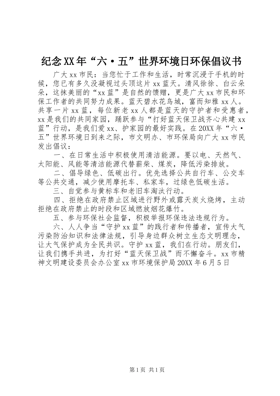 2024年纪念六·五世界环境日环保倡议书_第1页