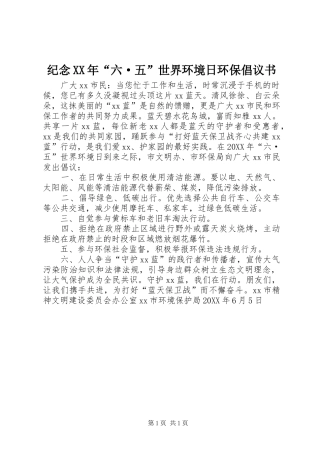 2024年纪念六·五世界环境日环保倡议书
