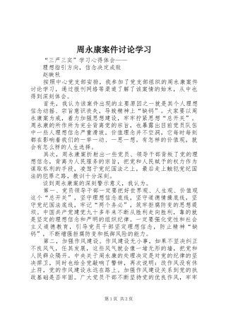 2024年周永康案件讨论学习