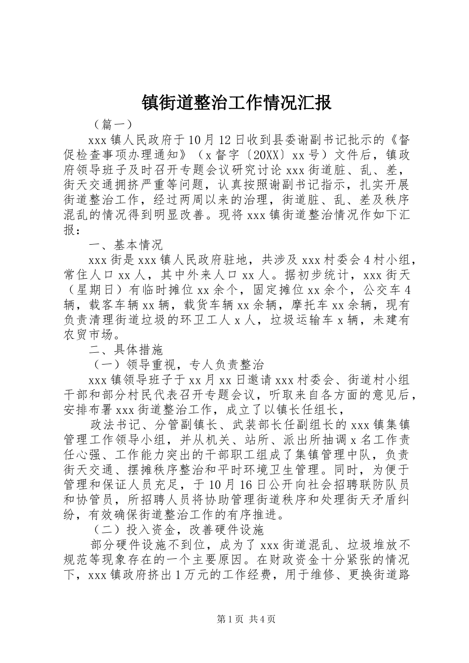 2024年镇街道整治工作情况汇报_第1页