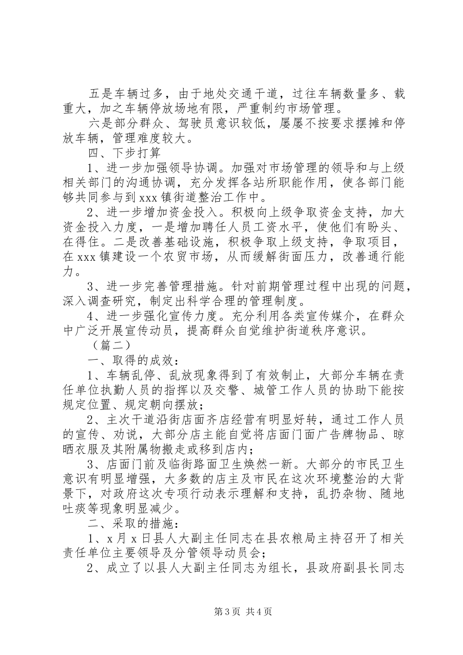 2024年镇街道整治工作情况汇报_第3页