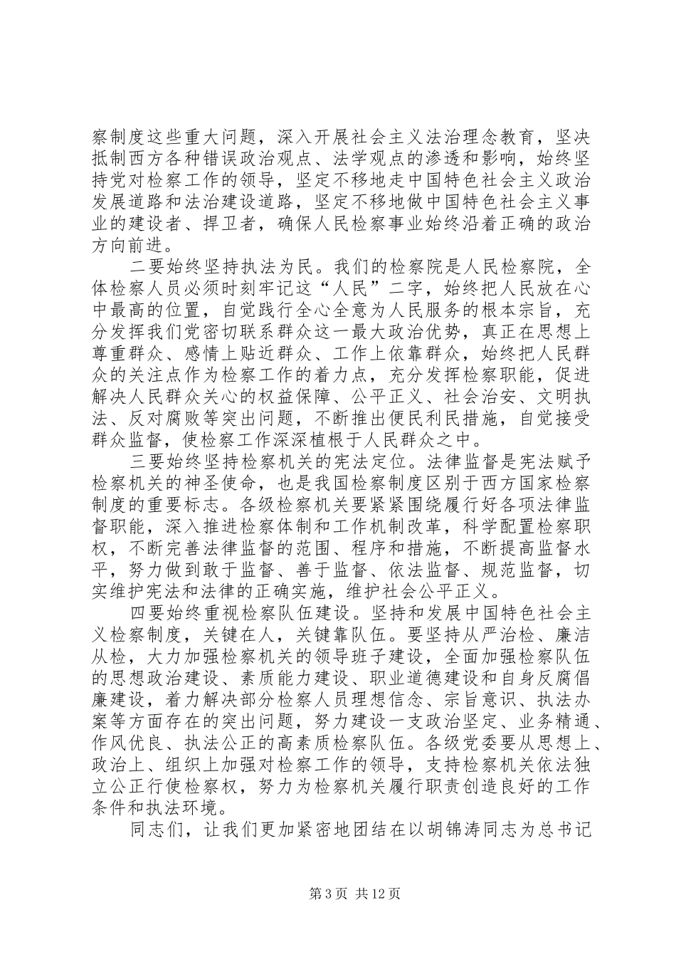 2024年周永康坚持党领导检察工作_第3页