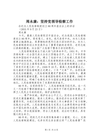 2024年周永康坚持党领导检察工作