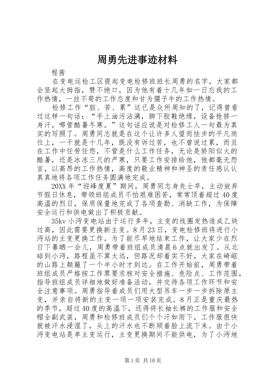 2024年周勇先进事迹材料_第1页