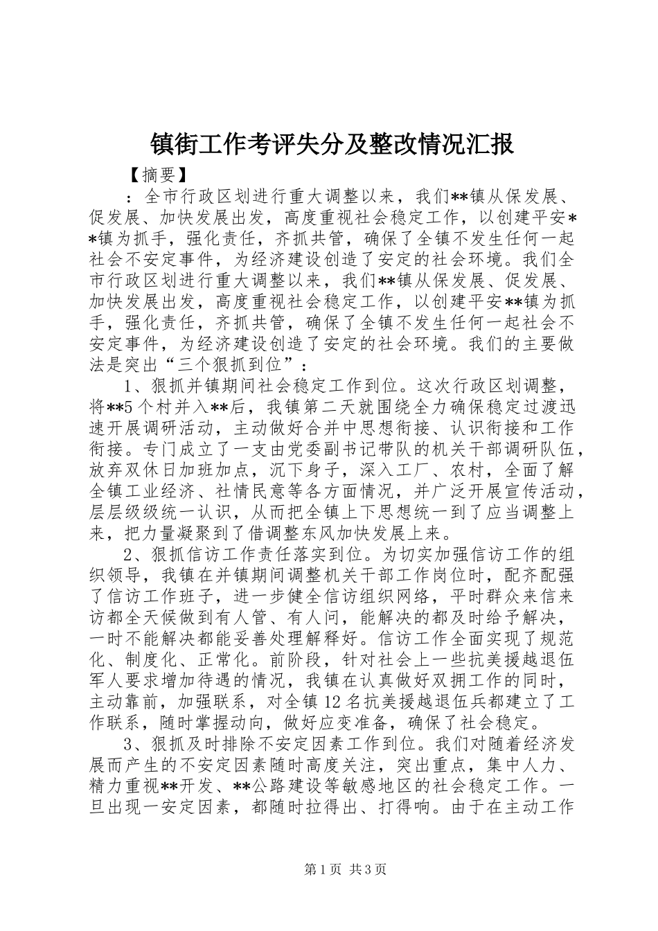 2024年镇街工作考评失分及整改情况汇报_第1页