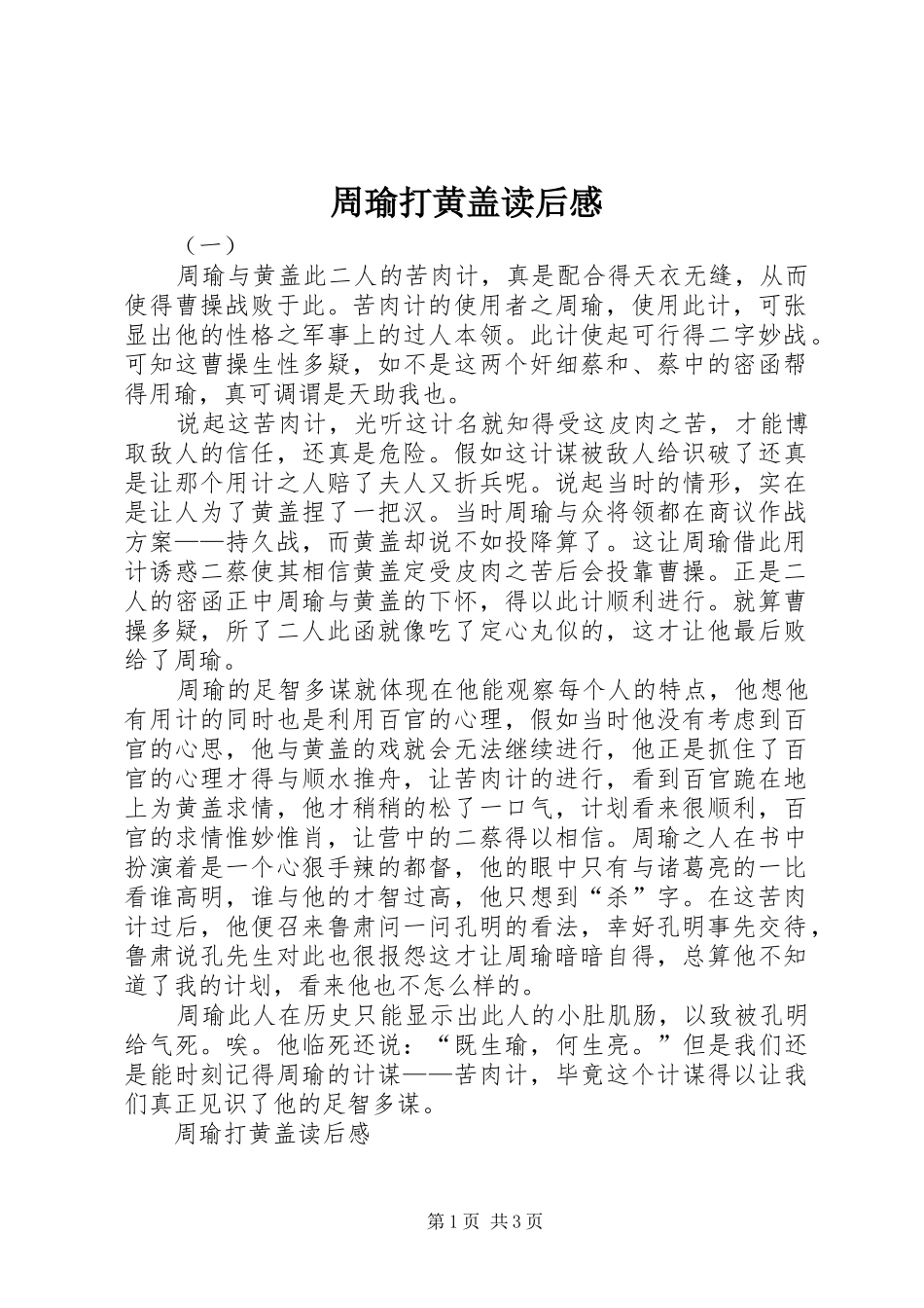 2024年周瑜打黄盖读后感_第1页