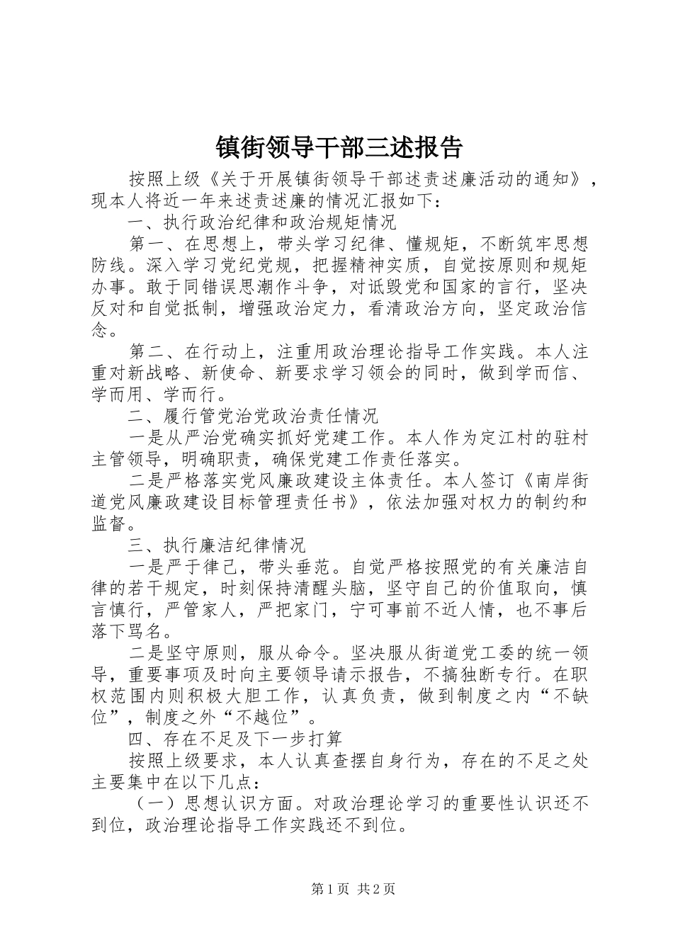 2024年镇街领导干部三述报告_第1页