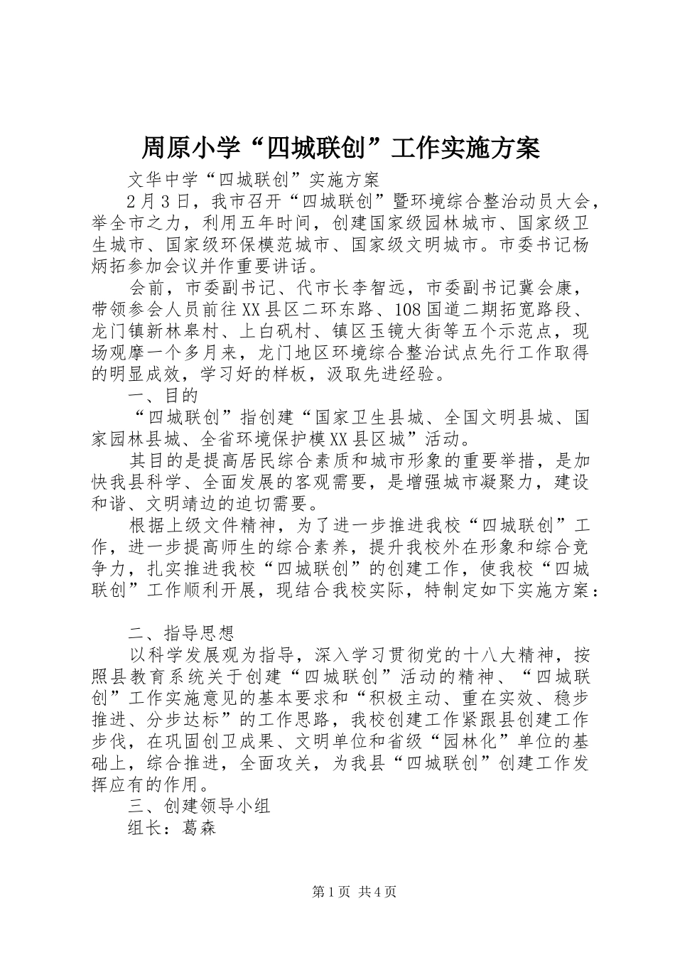 2024年周原小学四城联创工作实施方案_第1页