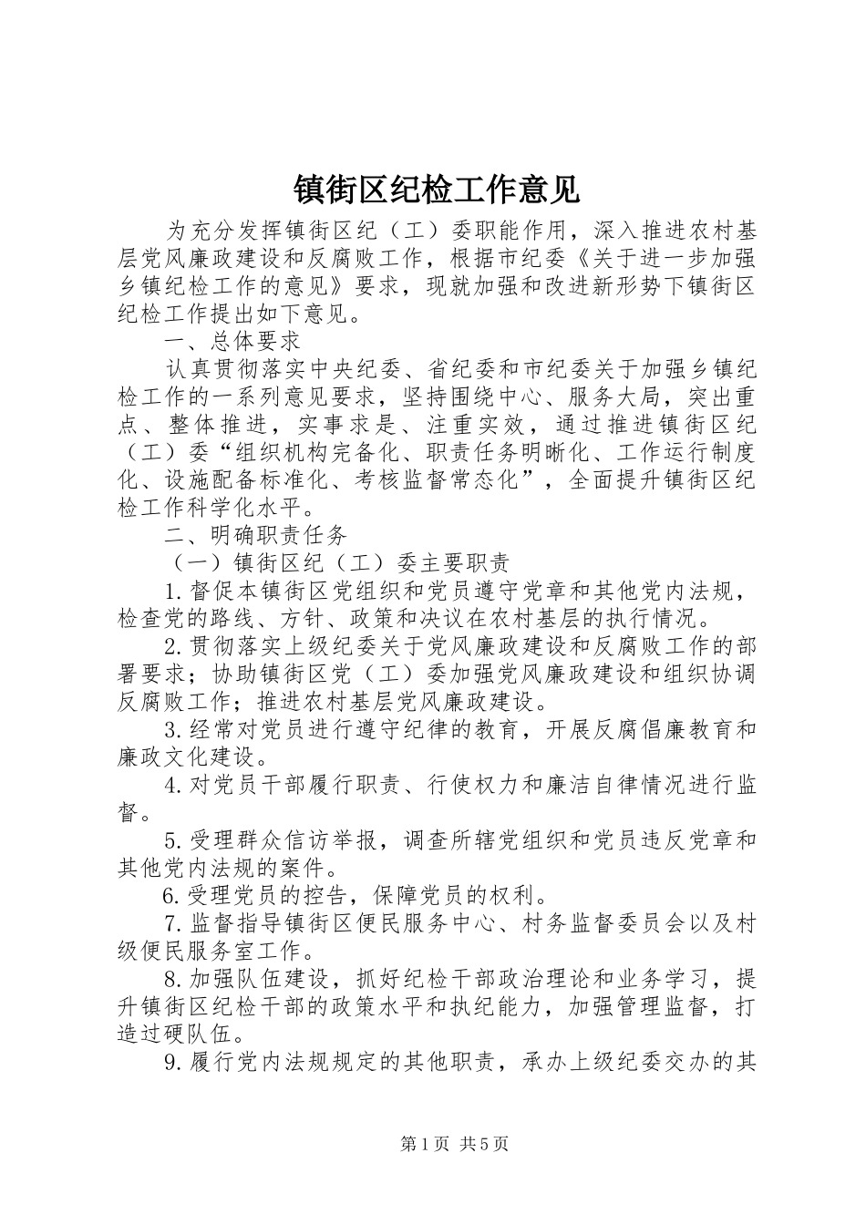 2024年镇街区纪检工作意见_第1页