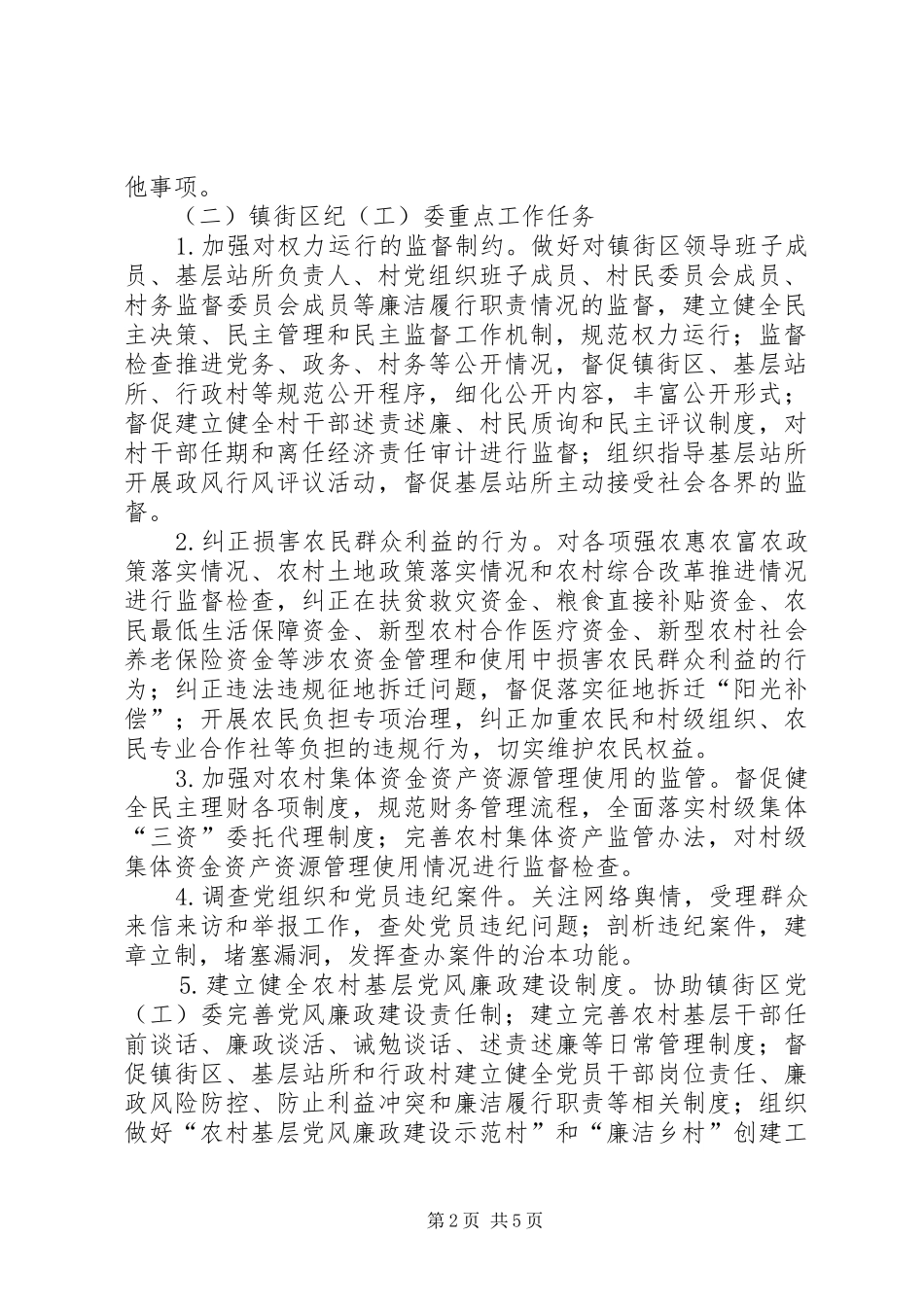 2024年镇街区纪检工作意见_第2页
