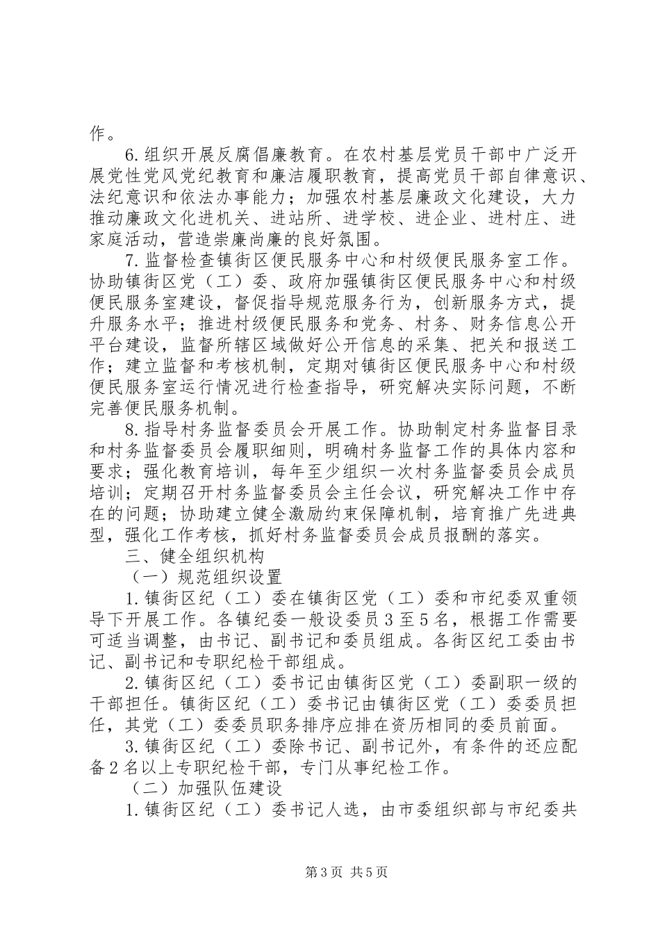 2024年镇街区纪检工作意见_第3页