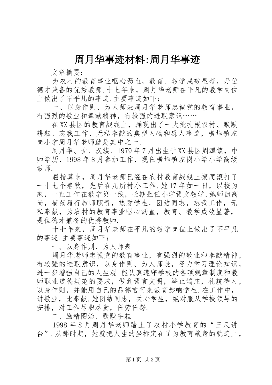 2024年周月华事迹材料周月华事迹_第1页