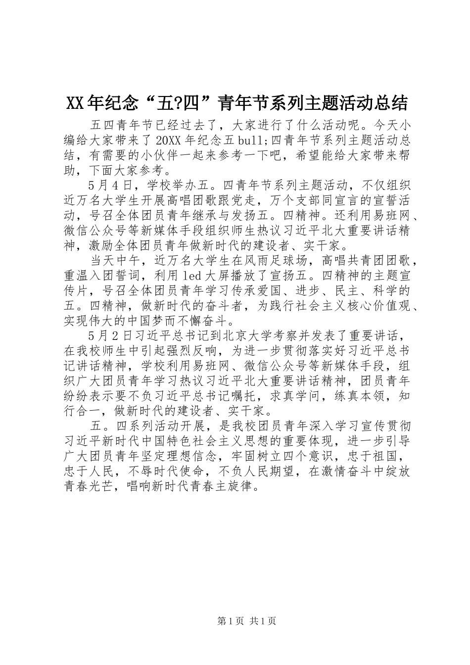 2024年纪念五四青年节系列主题活动总结_第1页