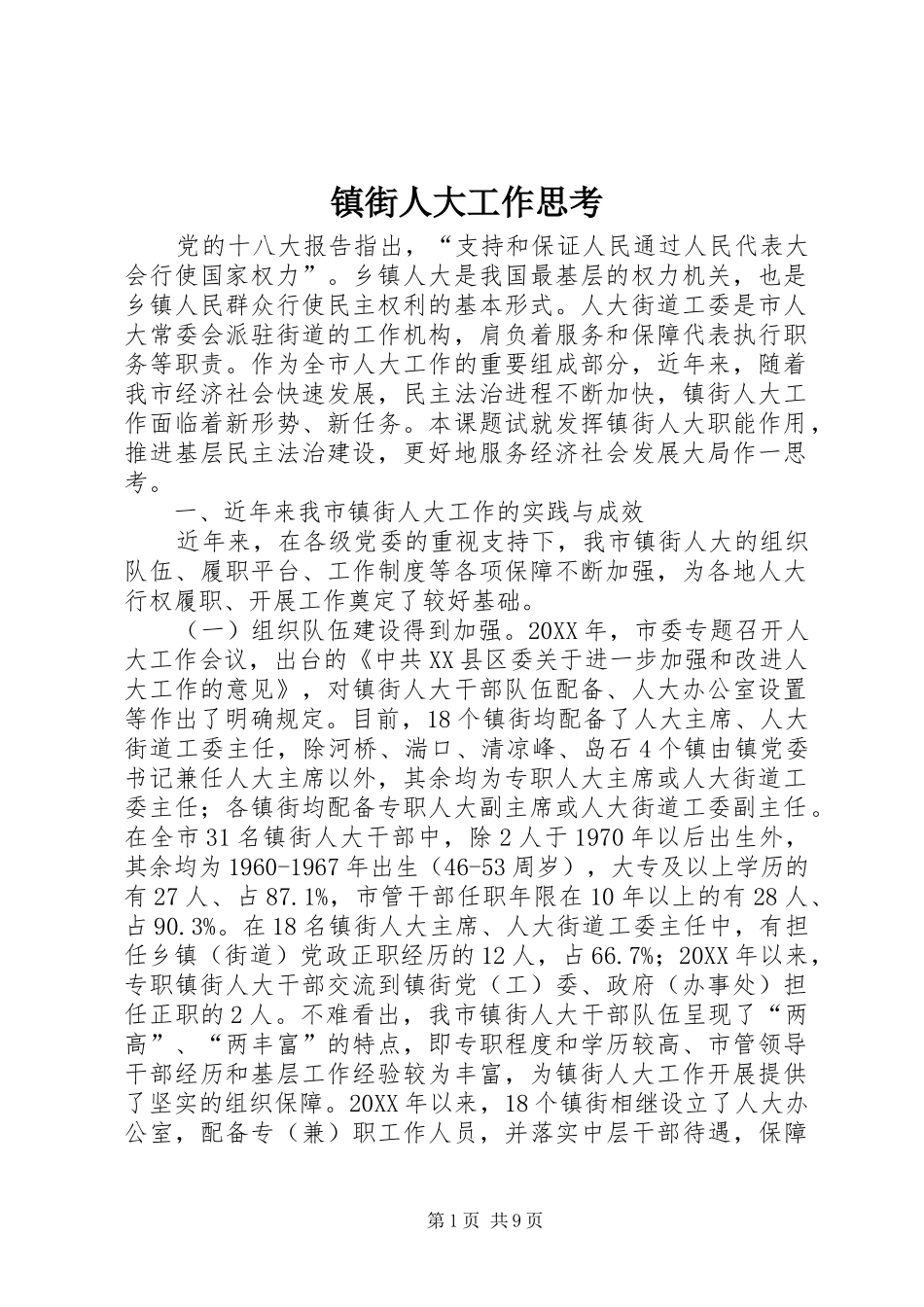 2024年镇街人大工作思考_第1页