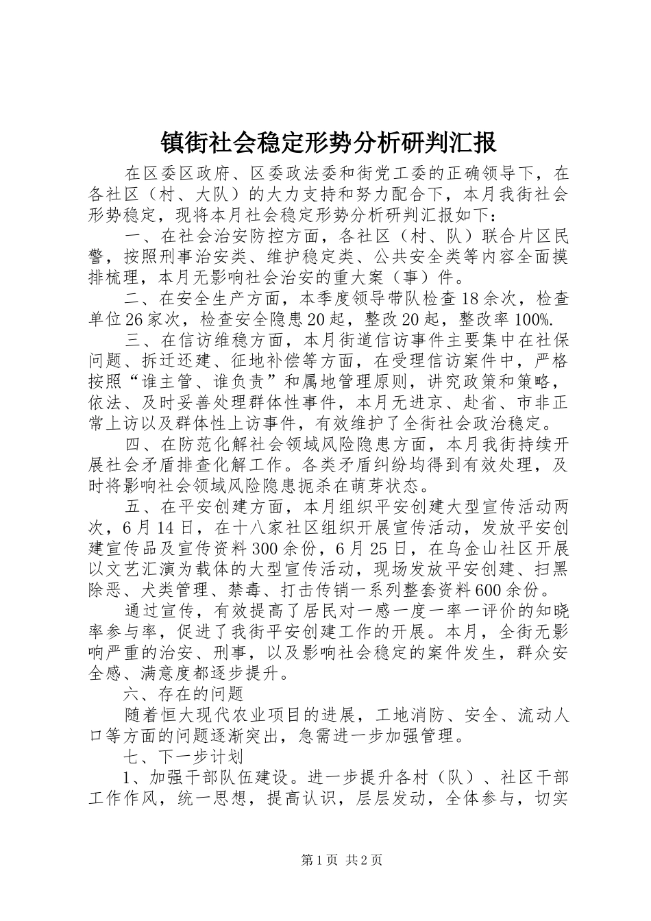 2024年镇街社会稳定形势分析研判汇报_第1页