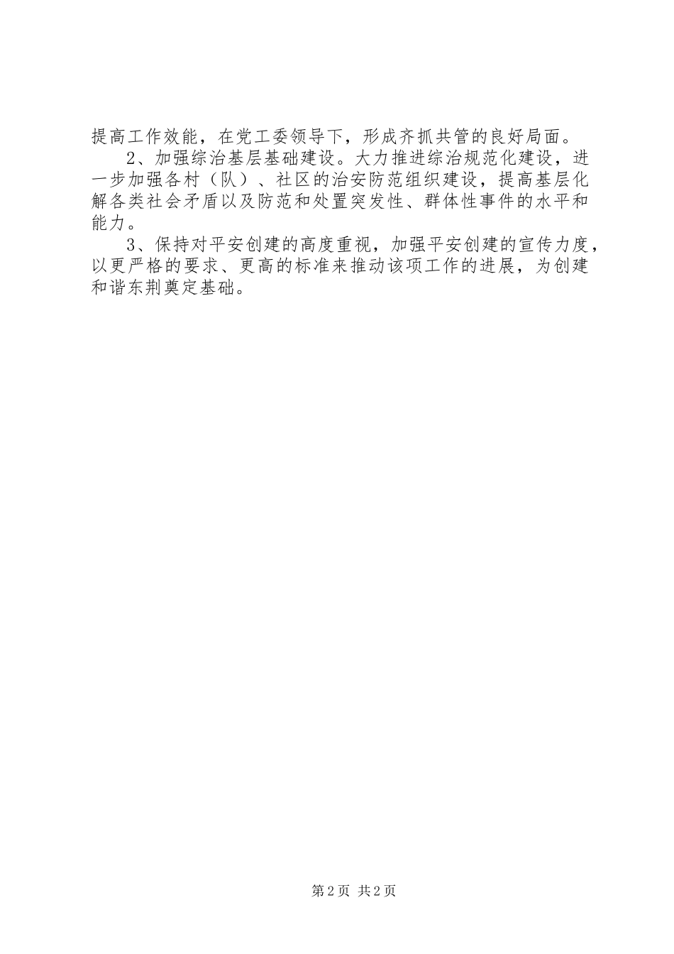 2024年镇街社会稳定形势分析研判汇报_第2页