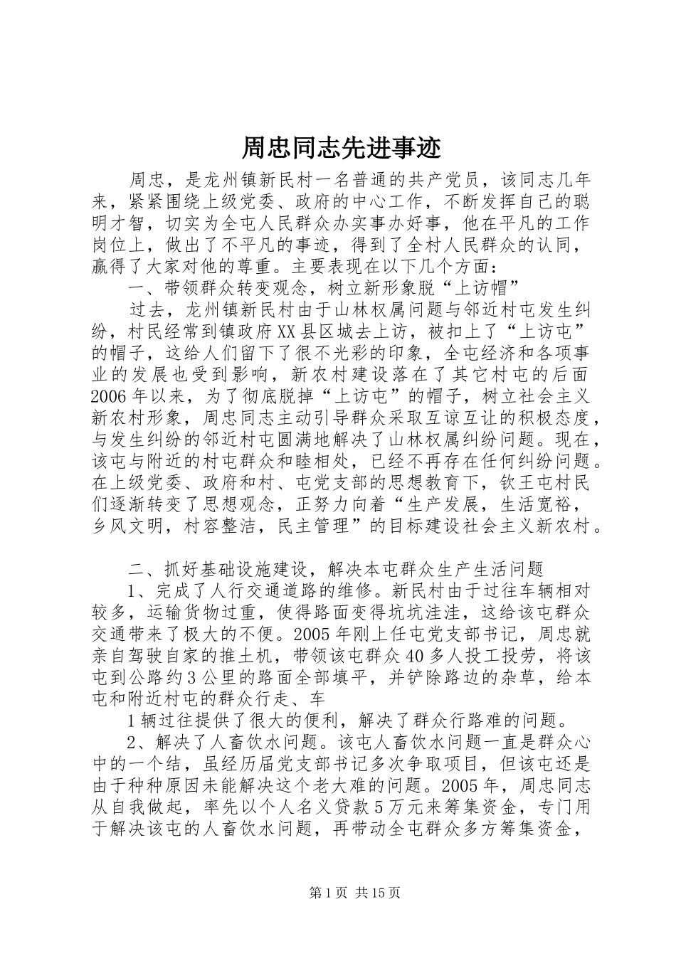 2024年周忠同志先进事迹_第1页