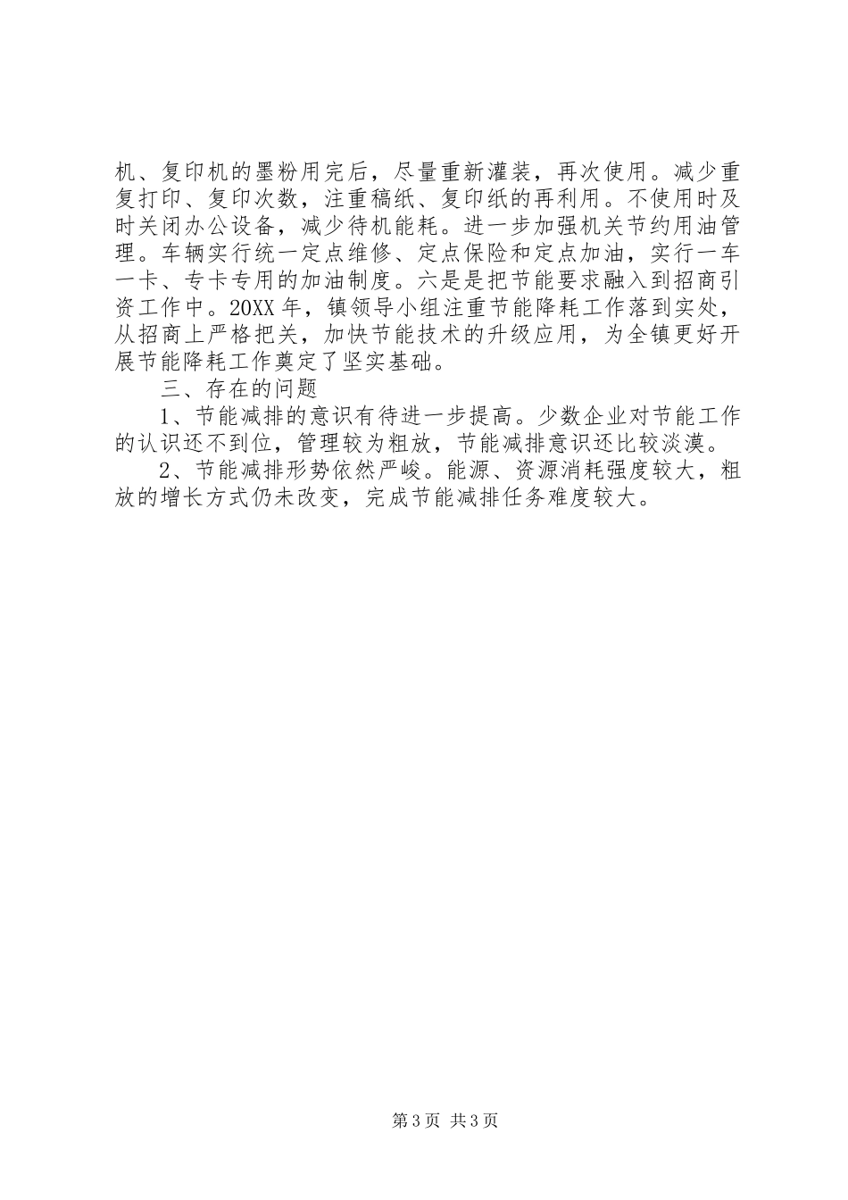 2024年镇节能减排工作报告_第3页