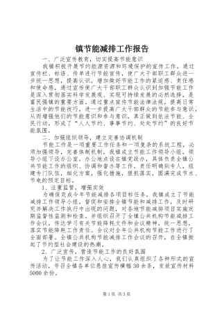 2024年镇节能减排工作报告