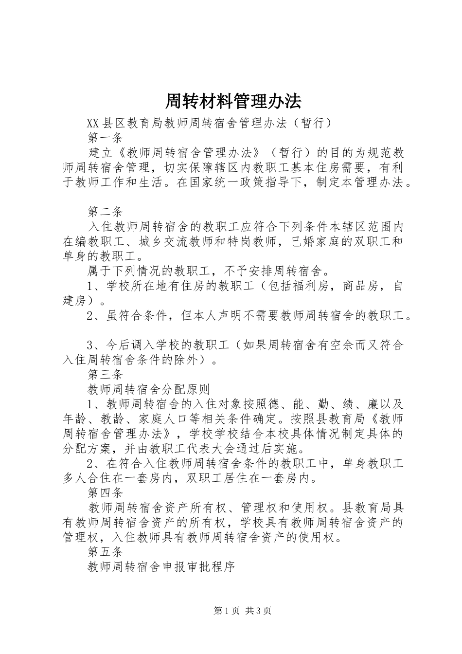 2024年周转材料管理办法_第1页