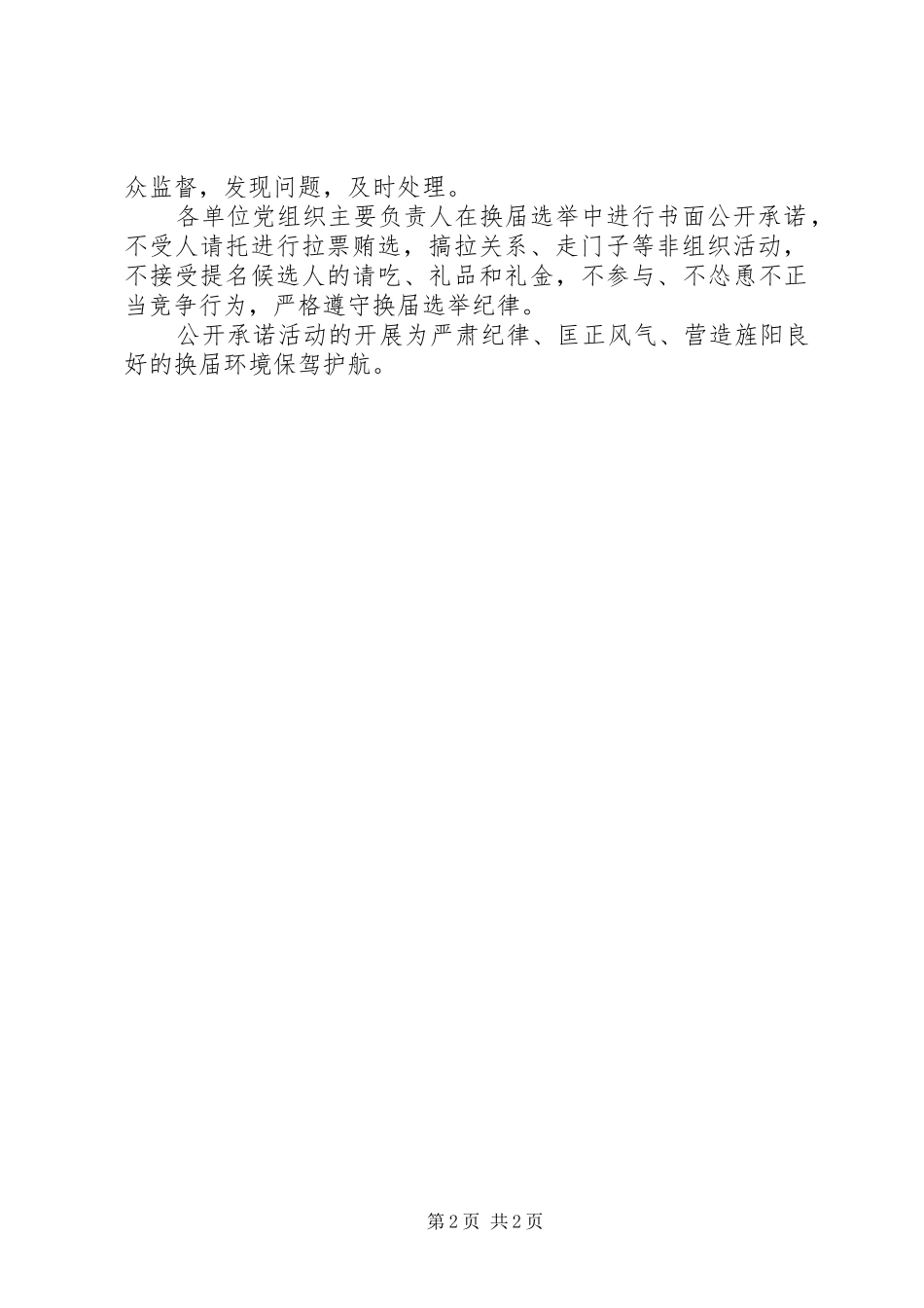 2024年镇结合换届选举开展公开承诺情况汇报_第2页