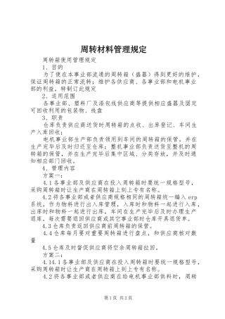 2024年周转材料管理规定