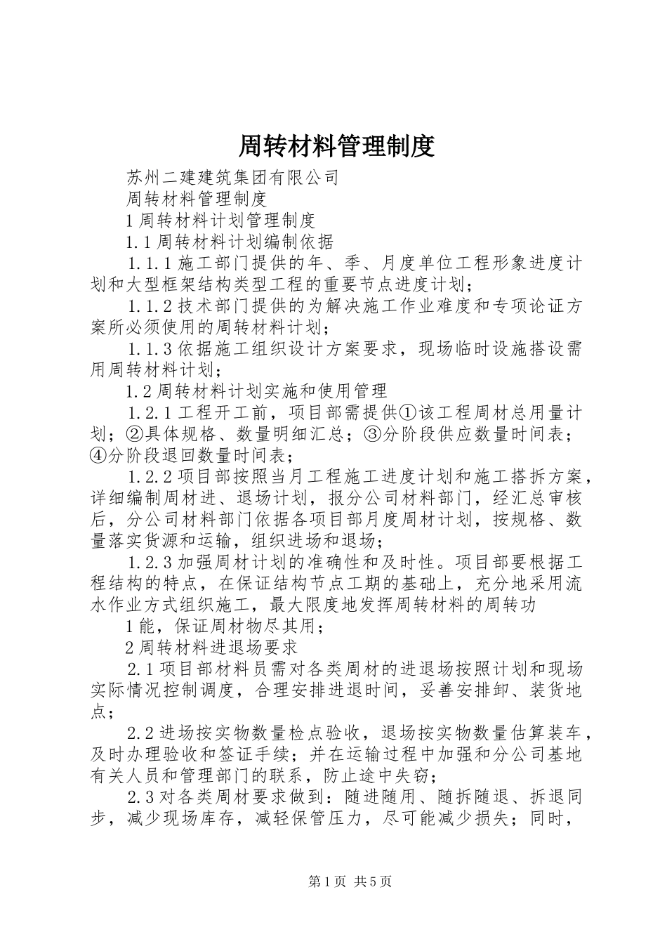 2024年周转材料管理制度_第1页