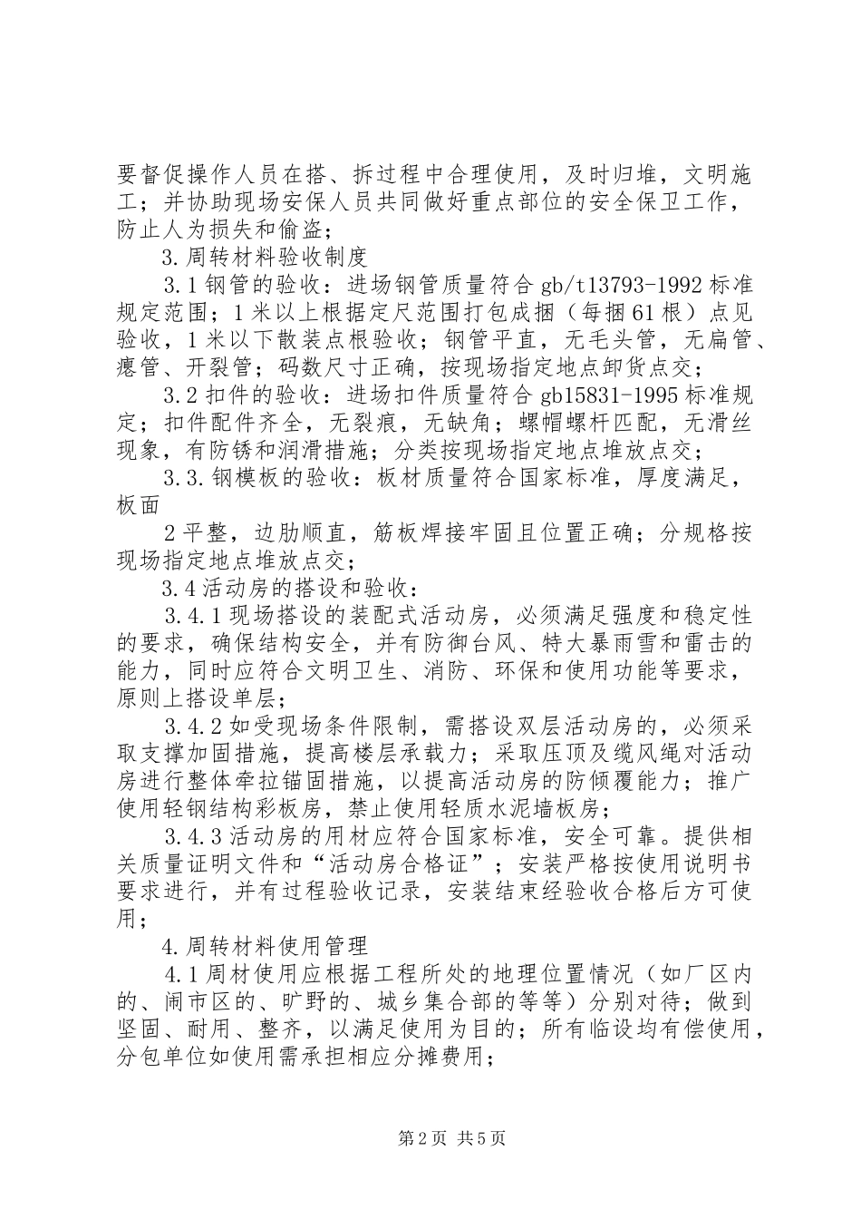 2024年周转材料管理制度_第2页